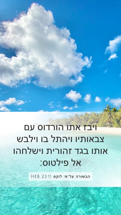 הבשורה על־פי לוקס 23:11 HEB Bible Verse Image