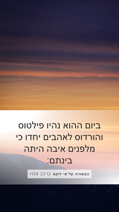 הבשורה על־פי לוקס 23:12 HEB Mobile Phone Wallpaper - ביום ההוא נהיו פילטוס - Mobile Bible Verse Wallpaper