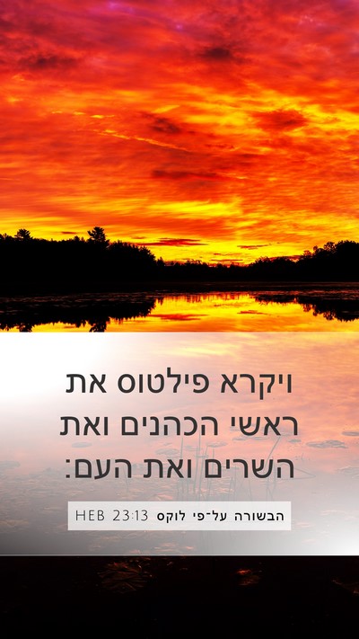 הבשורה על־פי לוקס 23:13 HEB Bible Verse Image