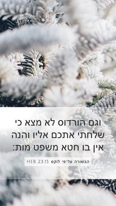 הבשורה על־פי לוקס 23:15 HEB Bible Verse Image