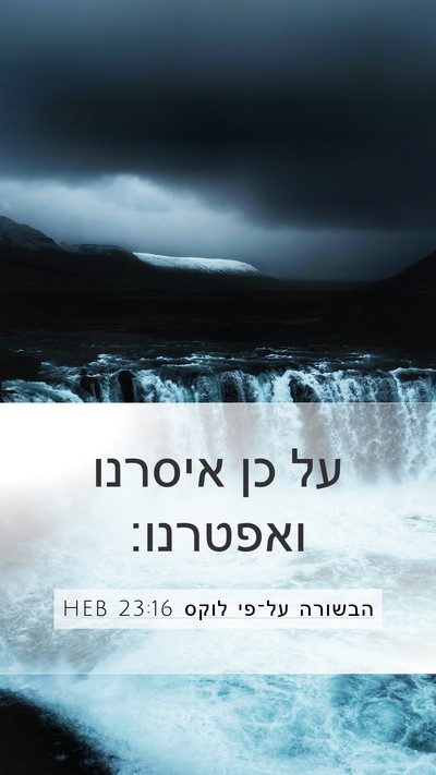 הבשורה על־פי לוקס 23:16 HEB Bible Verse Image