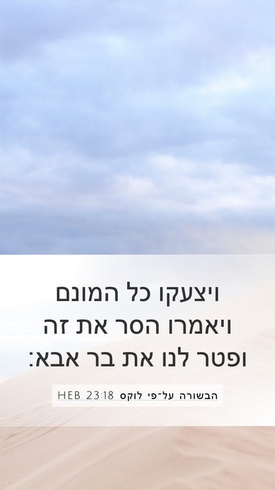 הבשורה על־פי לוקס 23:18 HEB Mobile Phone Wallpaper - ויצעקו כל המונם ויאמרו הסר - Mobile Bible Verse Wallpaper