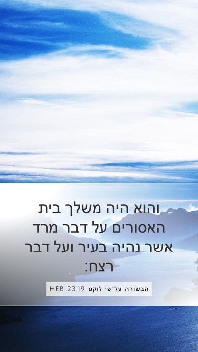 הבשורה על־פי לוקס 23:19 HEB Mobile Phone Wallpaper - והוא היה משלך בית האסורים - Mobile Bible Verse Wallpaper