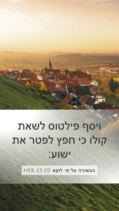 הבשורה על־פי לוקס 23:20 HEB Bible Verse Image