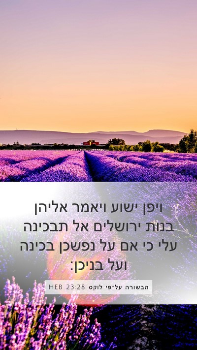 הבשורה על־פי לוקס 23:28 HEB Bible Verse Image