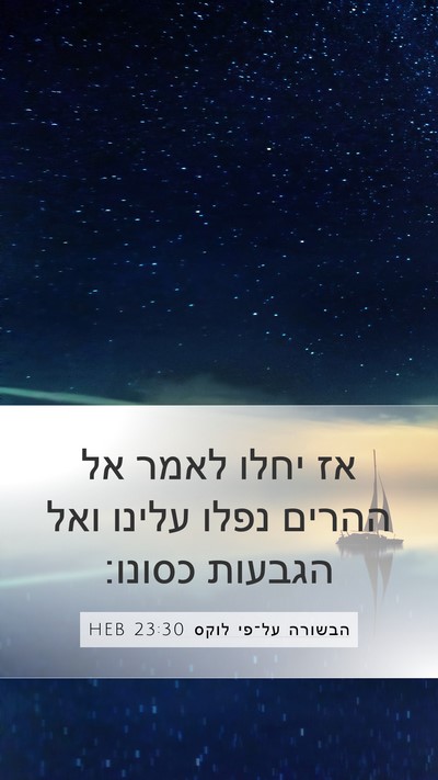 הבשורה על־פי לוקס 23:30 HEB Bible Verse Image