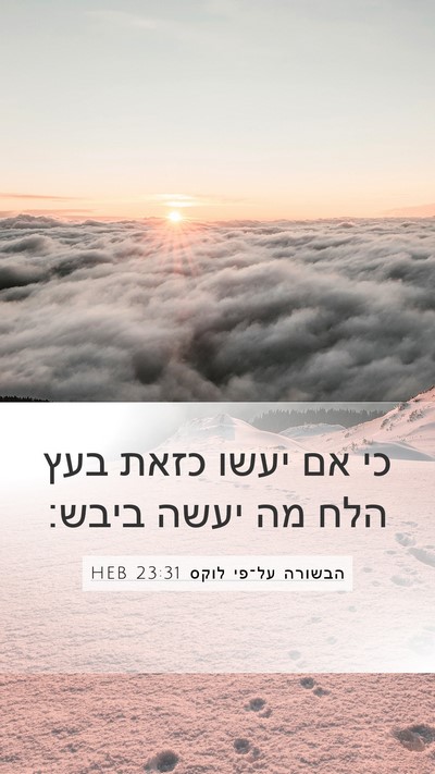 הבשורה על־פי לוקס 23:31 HEB Bible Verse Image