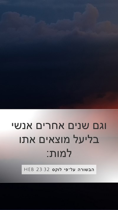 הבשורה על־פי לוקס 23:32 HEB Mobile Phone Wallpaper - וגם שנים אחרים אנשי בליעל - Mobile Bible Verse Wallpaper