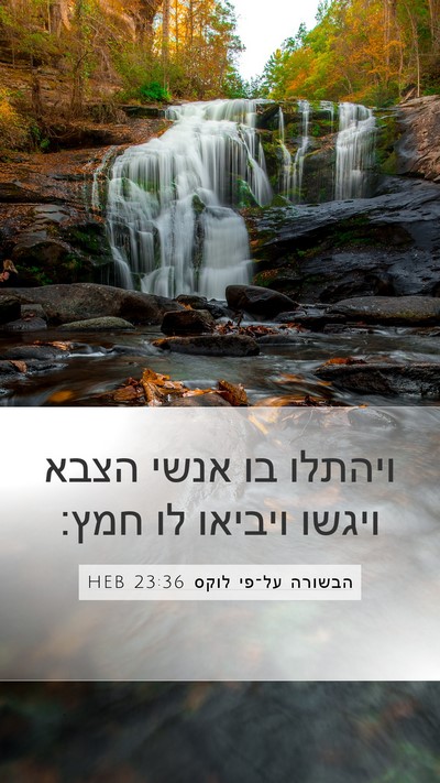 הבשורה על־פי לוקס 23:36 HEB Bible Verse Image