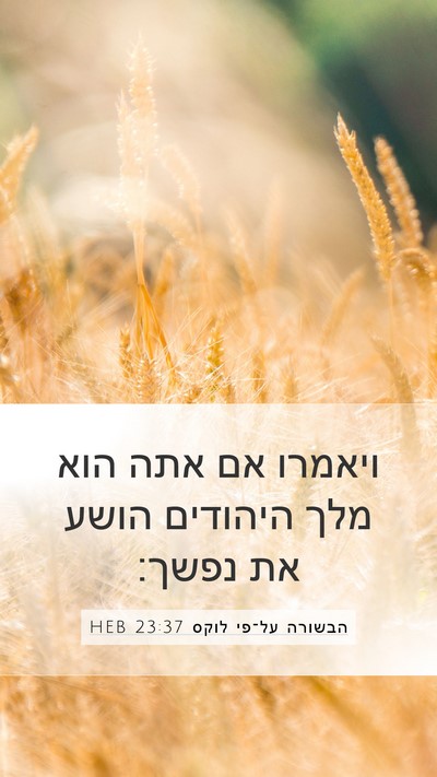 הבשורה על־פי לוקס 23:37 HEB Mobile Phone Wallpaper - ויאמרו אם אתה הוא מלך - Mobile Bible Verse Wallpaper