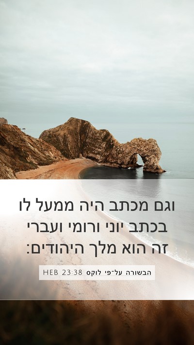 הבשורה על־פי לוקס 23:38 HEB Mobile Phone Wallpaper - וגם מכתב היה ממעל לו בכתב - Mobile Bible Verse Wallpaper