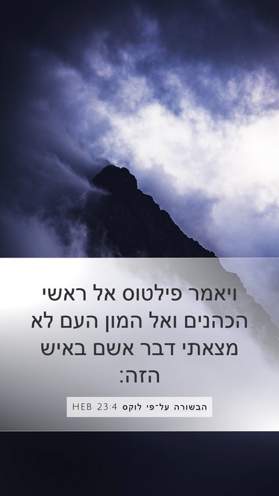 הבשורה על־פי לוקס 23:4 HEB Mobile Phone Wallpaper - ויאמר פילטוס אל ראשי - Mobile Bible Verse Wallpaper