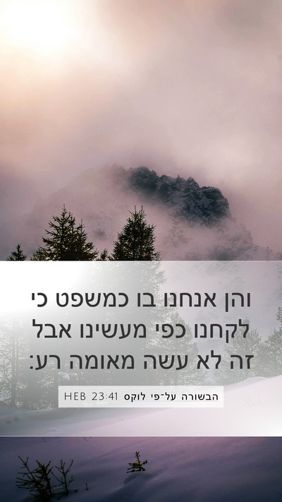 הבשורה על־פי לוקס 23:41 HEB Bible Verse Image