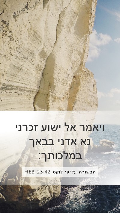 הבשורה על־פי לוקס 23:42 HEB Bible Verse Image