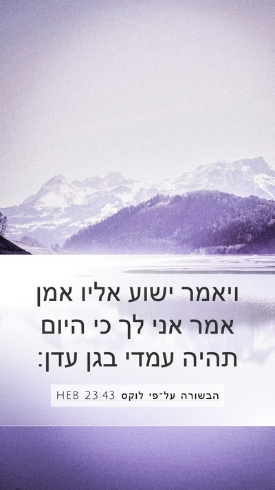 הבשורה על־פי לוקס 23:43 HEB Bible Verse Image
