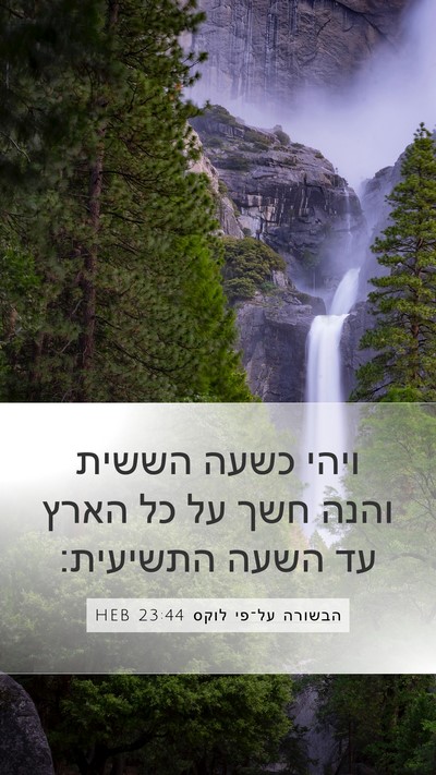 הבשורה על־פי לוקס 23:44 HEB Bible Verse Image