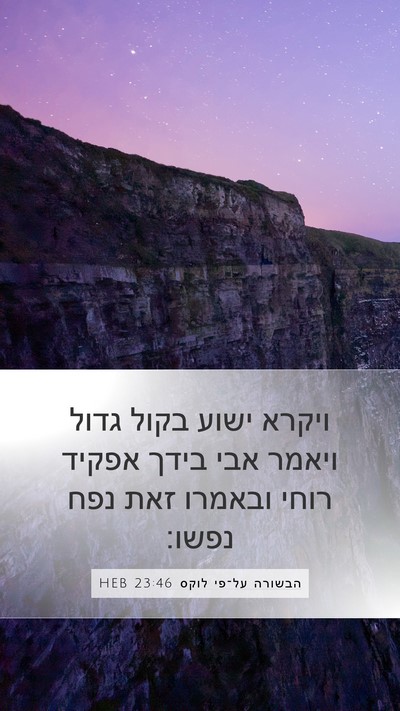 הבשורה על־פי לוקס 23:46 HEB Bible Verse Image