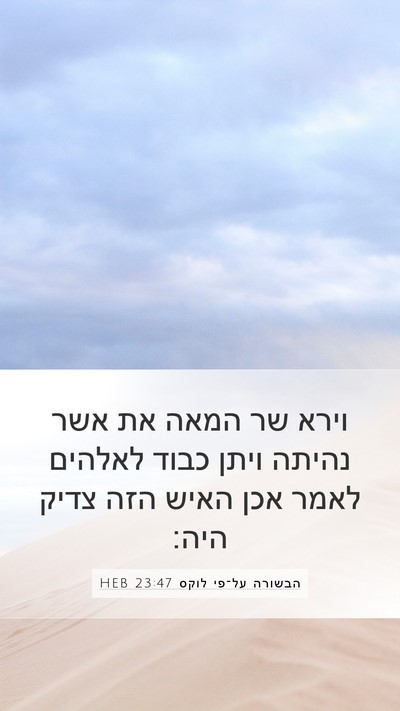 הבשורה על־פי לוקס 23:47 HEB Bible Verse Image