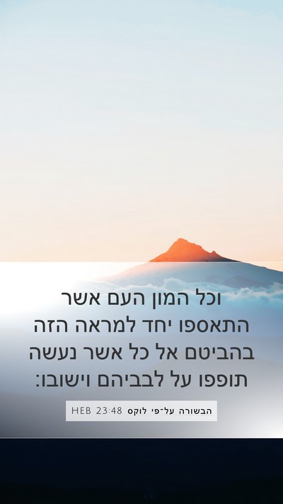 הבשורה על־פי לוקס 23:48 HEB Bible Verse Image