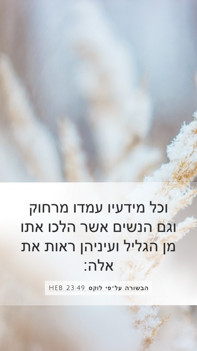 הבשורה על־פי לוקס 23:49 HEB Bible Verse Image