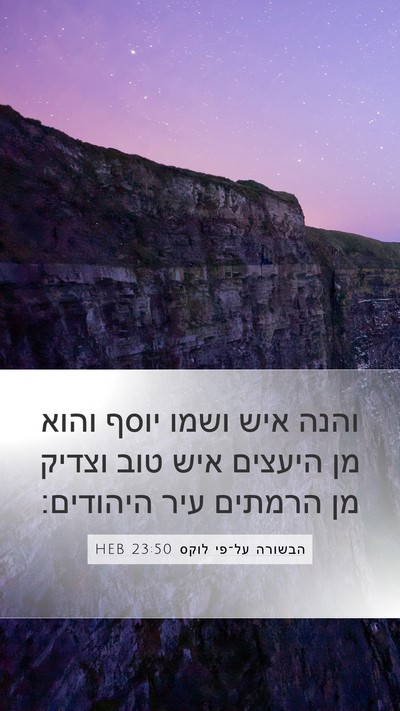 הבשורה על־פי לוקס 23:50 HEB Bible Verse Image