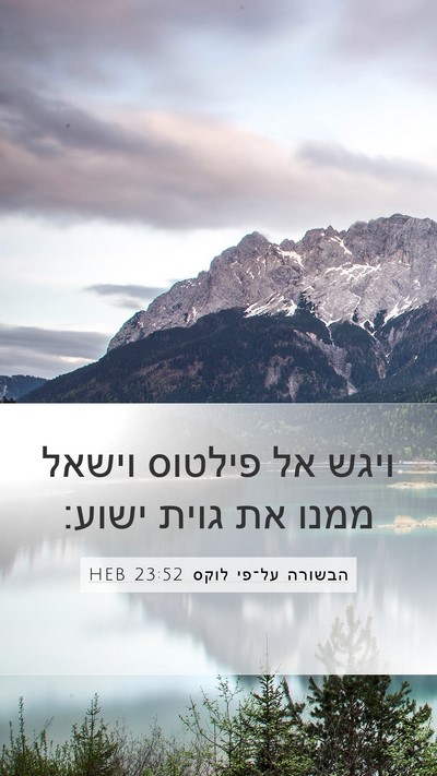 הבשורה על־פי לוקס 23:52 HEB Mobile Phone Wallpaper - ויגש אל פילטוס וישאל ממנו - Mobile Bible Verse Wallpaper