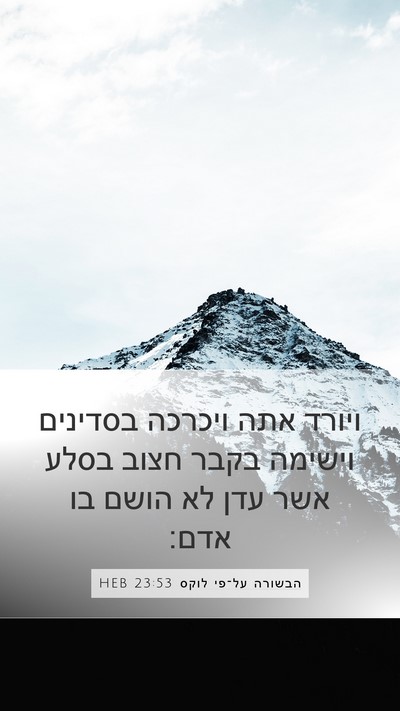הבשורה על־פי לוקס 23:53 HEB Bible Verse Image