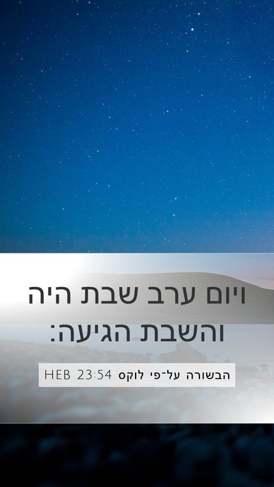 הבשורה על־פי לוקס 23:54 HEB Mobile Phone Wallpaper - ויום ערב שבת היה והשבת - Mobile Bible Verse Wallpaper