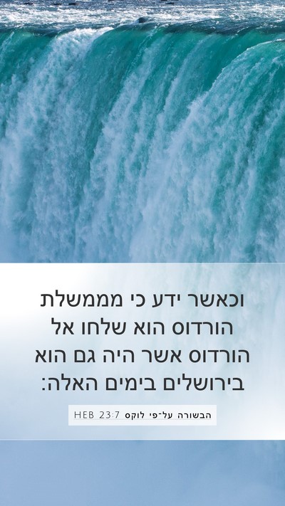 הבשורה על־פי לוקס 23:7 HEB Bible Verse Image