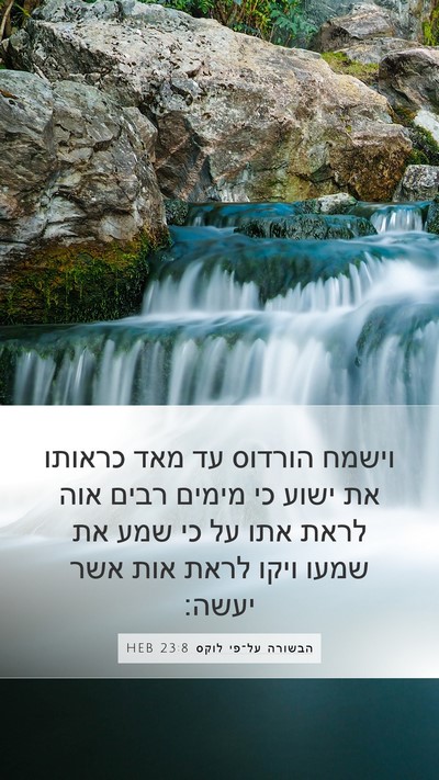 הבשורה על־פי לוקס 23:8 HEB Bible Verse Image