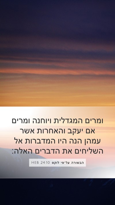 הבשורה על־פי לוקס 24:10 HEB Bible Verse Image