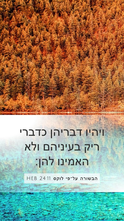 הבשורה על־פי לוקס 24:11 HEB Mobile Phone Wallpaper - ויהיו דבריהן כדברי ריק - Mobile Bible Verse Wallpaper