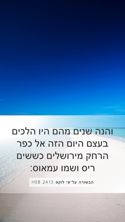 הבשורה על־פי לוקס 24:13 HEB Mobile Phone Wallpaper - והנה שנים מהם היו הלכים - Mobile Bible Verse Wallpaper