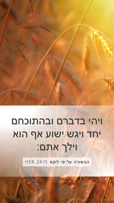 הבשורה על־פי לוקס 24:15 HEB Mobile Phone Wallpaper - ויהי בדברם ובהתוכחם יחד - Mobile Bible Verse Wallpaper