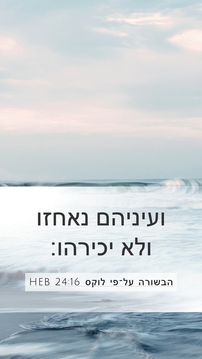 הבשורה על־פי לוקס 24:16 HEB Mobile Phone Wallpaper - ועיניהם נאחזו ולא - Mobile Bible Verse Wallpaper