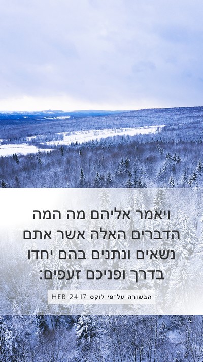 הבשורה על־פי לוקס 24:17 HEB Bible Verse Image