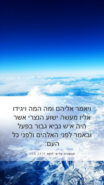 הבשורה על־פי לוקס 24:19 HEB Bible Verse Image