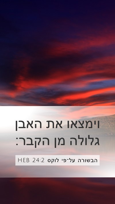 הבשורה על־פי לוקס 24:2 HEB Bible Verse Image