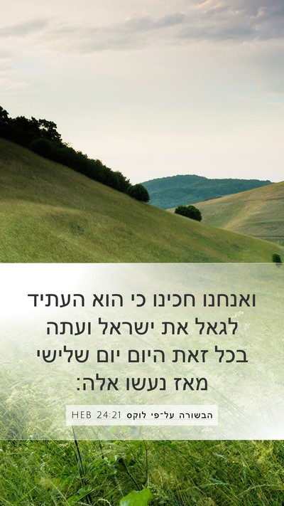 הבשורה על־פי לוקס 24:21 HEB Bible Verse Image