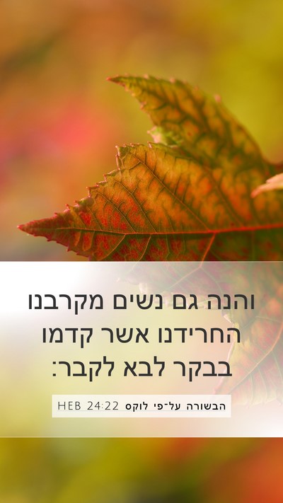 הבשורה על־פי לוקס 24:22 HEB Bible Verse Image