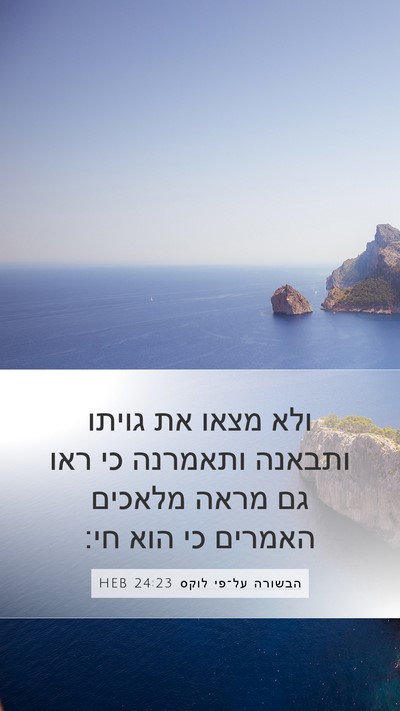 הבשורה על־פי לוקס 24:23 HEB Bible Verse Image