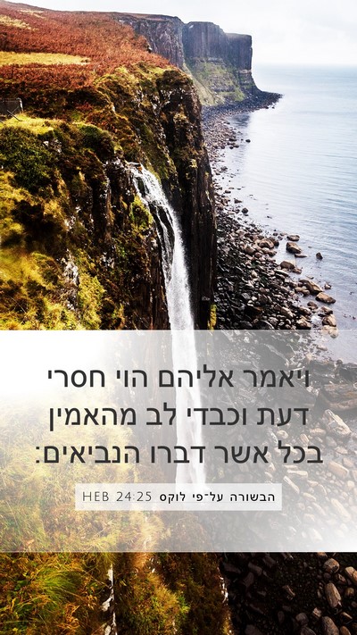 הבשורה על־פי לוקס 24:25 HEB Bible Verse Image