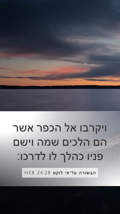 הבשורה על־פי לוקס 24:28 HEB Bible Verse Image