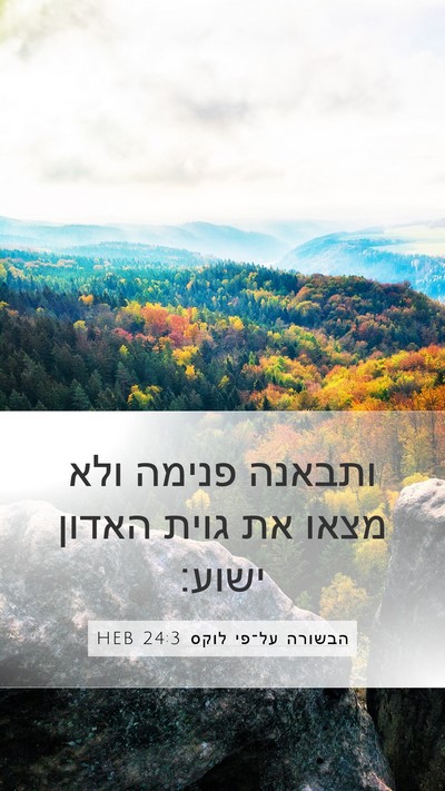 הבשורה על־פי לוקס 24:3 HEB Mobile Phone Wallpaper - ותבאנה פנימה ולא מצאו את - Mobile Bible Verse Wallpaper