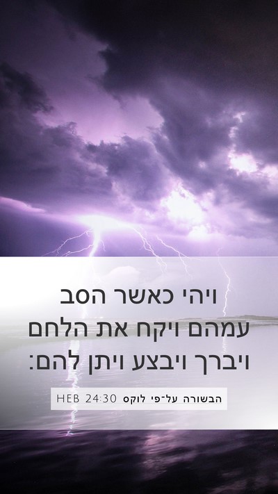 הבשורה על־פי לוקס 24:30 HEB Bible Verse Image