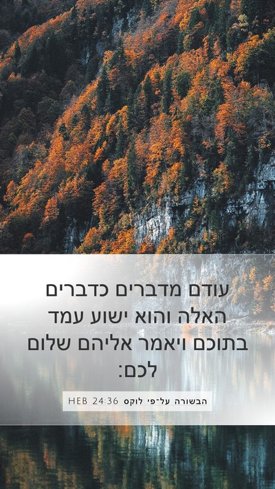 הבשורה על־פי לוקס 24:36 HEB Bible Verse Image