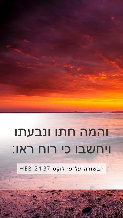 הבשורה על־פי לוקס 24:37 HEB Bible Verse Image