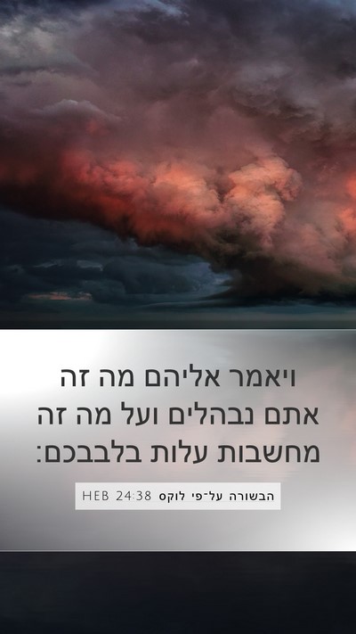 הבשורה על־פי לוקס 24:38 HEB Bible Verse Image