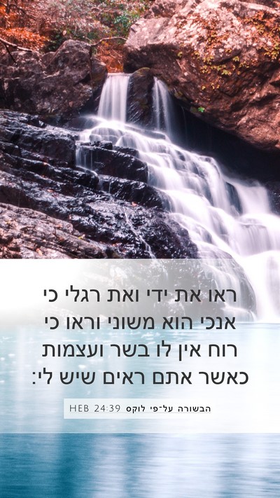 הבשורה על־פי לוקס 24:39 HEB Bible Verse Image