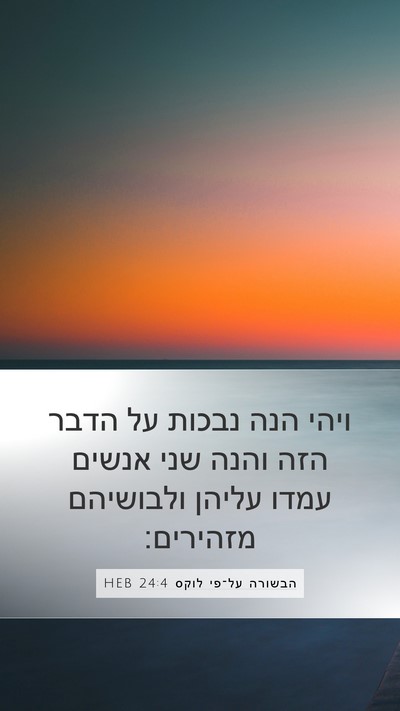 הבשורה על־פי לוקס 24:4 HEB Mobile Phone Wallpaper - ויהי הנה נבכות על הדבר הזה - Mobile Bible Verse Wallpaper